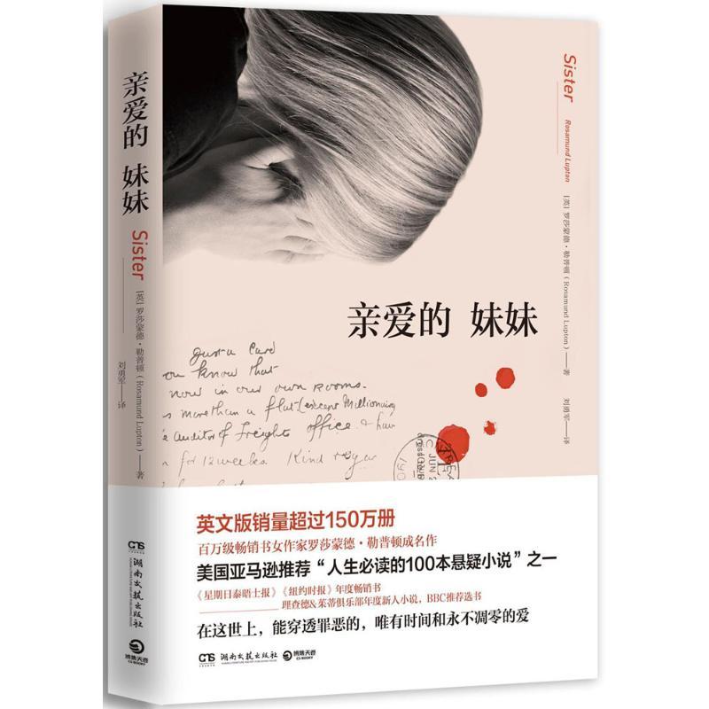 正版新书】亲爱的妹妹【英】罗莎蒙德·勒普顿9787540480844