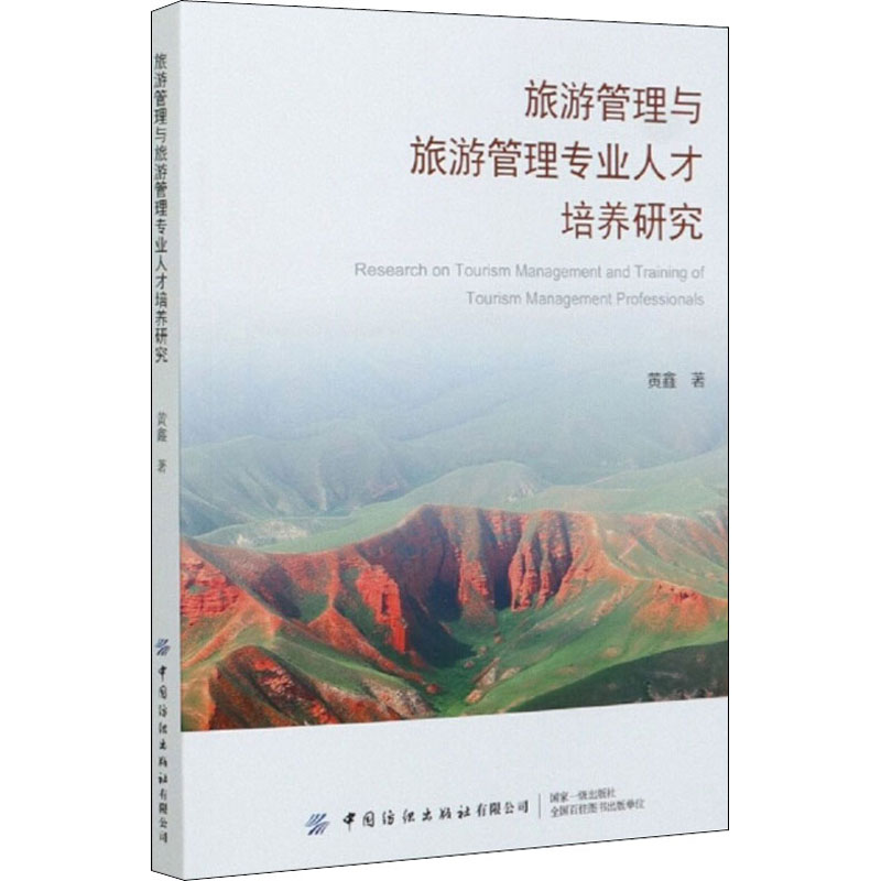 醉染图书旅游管理与旅游管理专业人才培养研究9787518072002