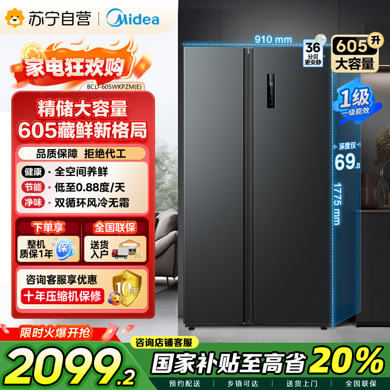 美的(Midea)605升双开门对开门一级能效净味风冷无霜家用双变频大容量精细分存储冰箱 BCD-605WKPZM(E)