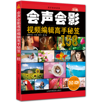 会声会影视频编辑高手秘笈158招 附DVD1张 高手秘笈系列 全彩X5版 博智书苑主编