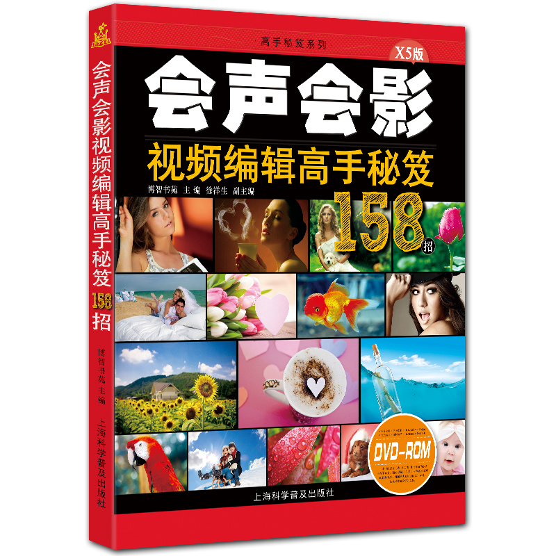 会声会影视频编辑高手秘笈158招 附DVD1张 高手秘笈系列 全彩X5版 博智书苑主编