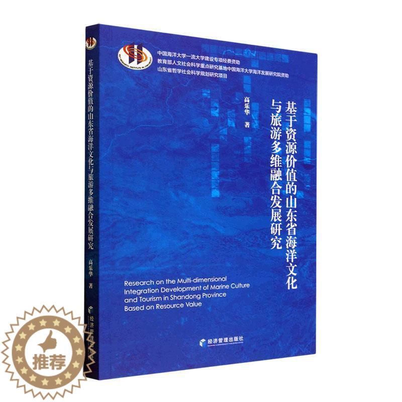[醉染正版]基于资源价值的山东省海洋文化与旅游多维融合发展研究高乐华 自然科学书籍高清大图