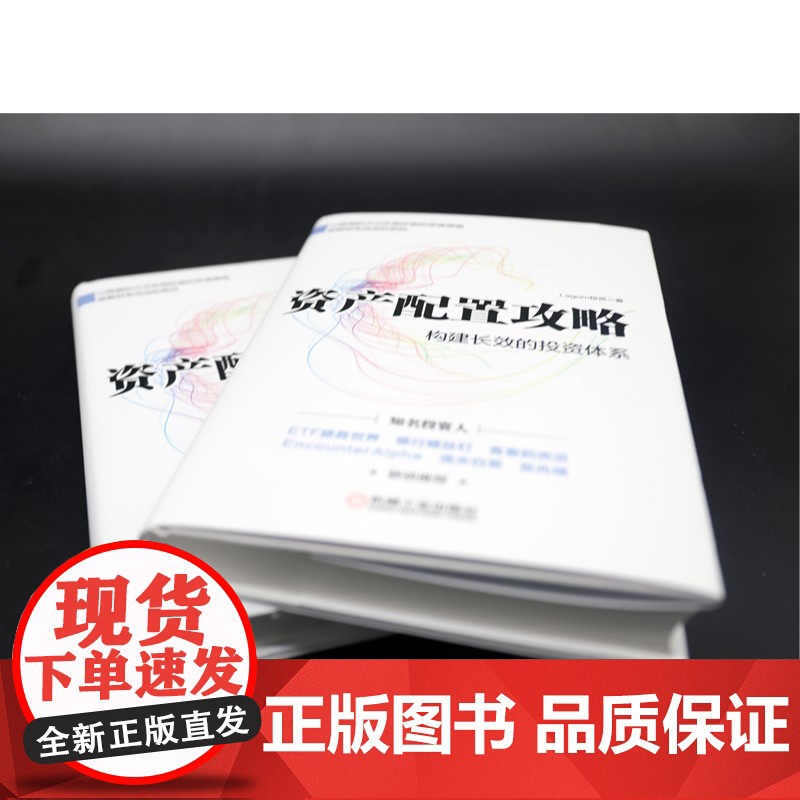 资产配置攻略 Lagom投资 著 金融与投资高清大图