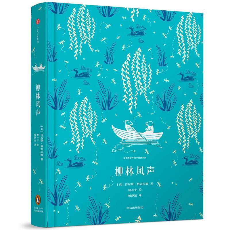 柳林风声/企鹅青少年文学经典系列 (英)肯尼斯?格雷厄姆 著作 杨静远 译者 少儿 文轩网