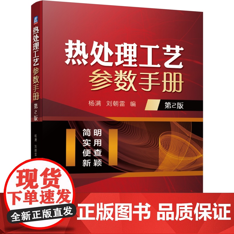 套装 正版 金属热处理工具书 共3册 实用钢铁材料金相检验 第2版+金属热处理工艺方法700种+热处理工艺参数手册高清大图