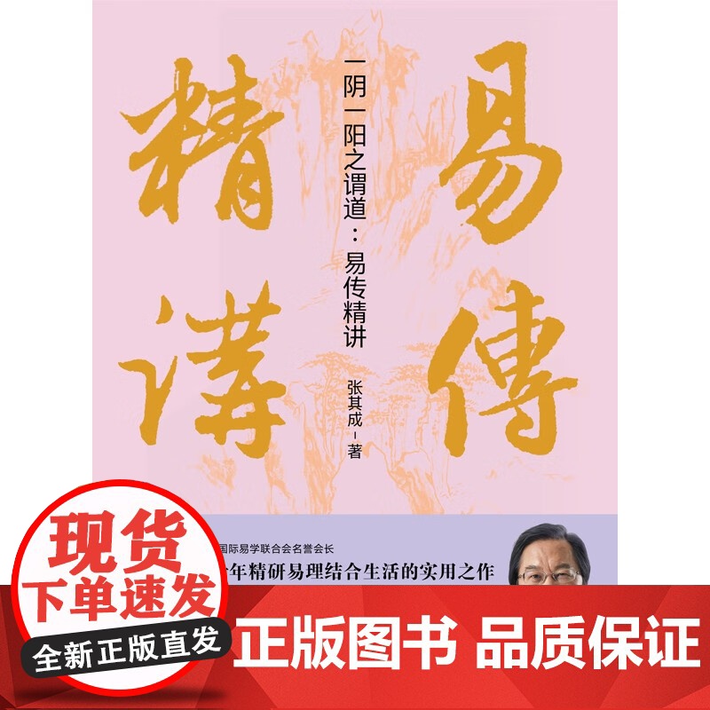 一阴一阳之谓道 易传精讲 张其成 著 哲学高清大图