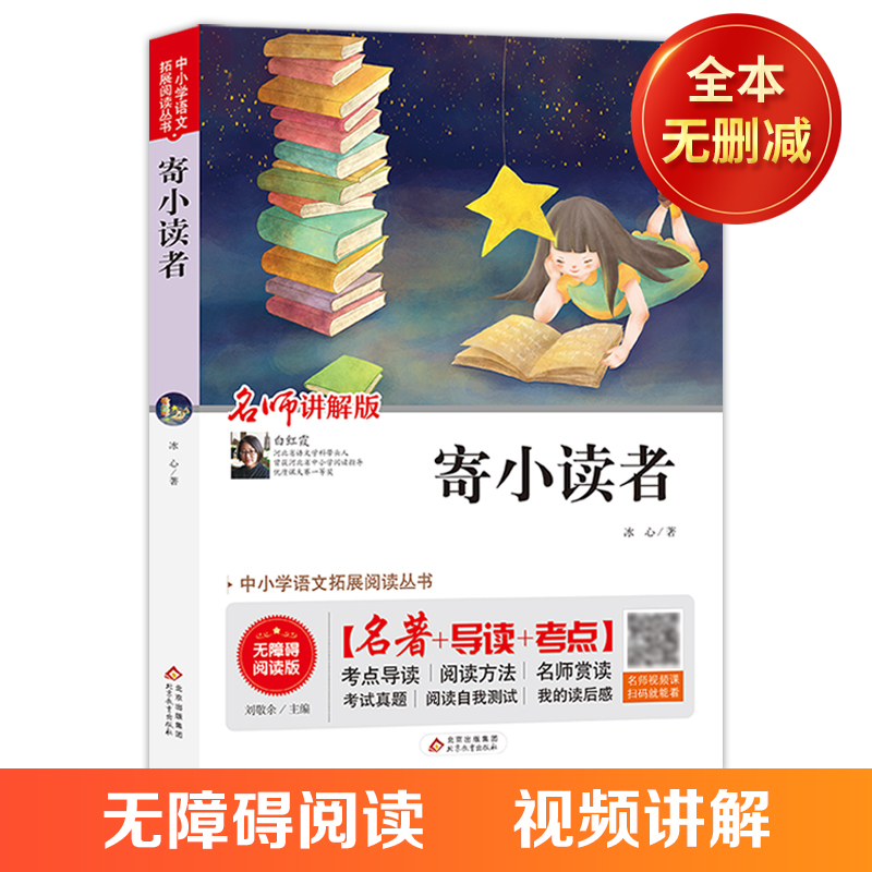 正版新书】寄小读者(无障碍阅读版)/统编语文教材指定阅读丛书冰