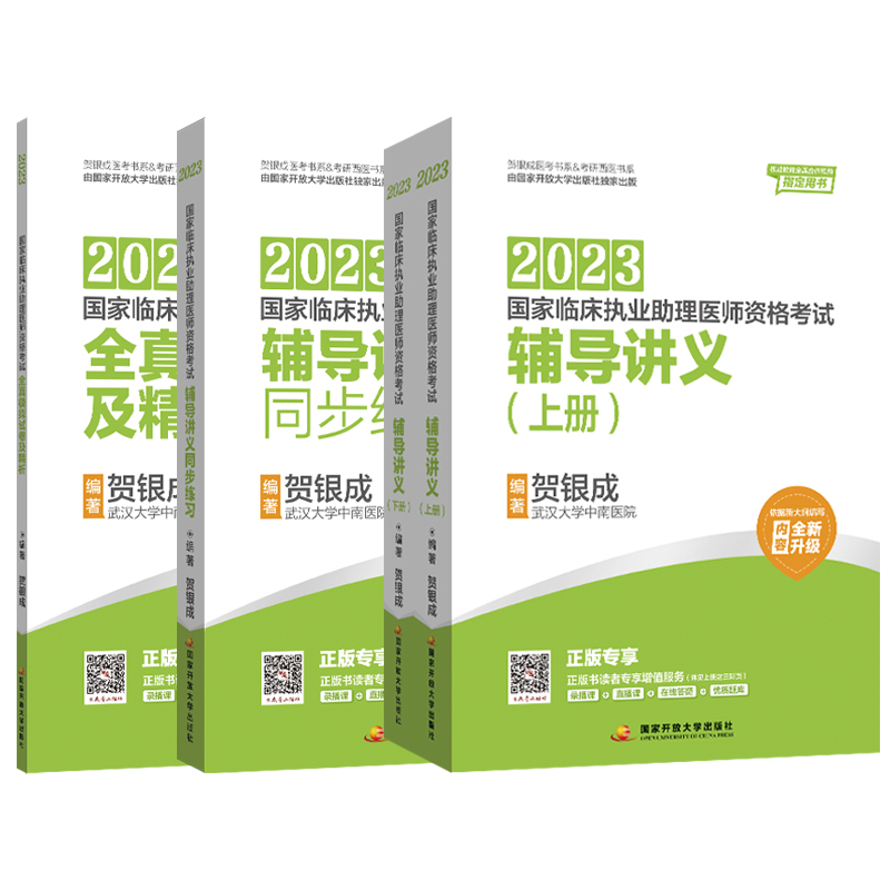 [正版]贺银成2023国家临床执业助理医师资格考试——辅导讲义(上、下册)+全真模拟试卷及精析+辅导讲义同步练习高清大图