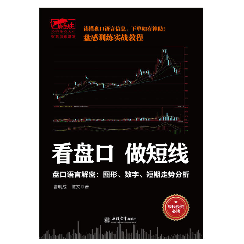 擒住大牛 看盘口做短线 盘口语言解密图形数字短期走势分析 股民 曹明作 实战看盘技巧案例解析股市高清大图