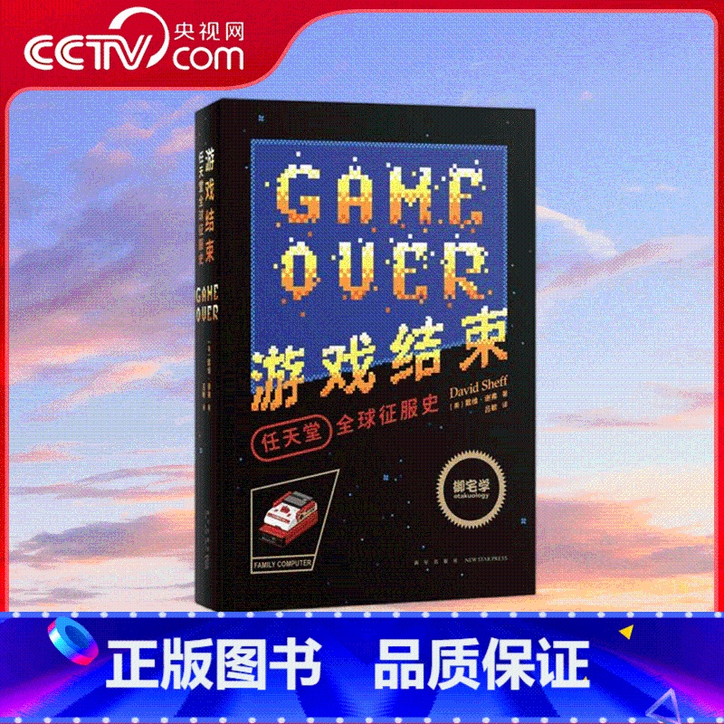 游戏结束 任天堂全球征服史 [正版]央视网游戏结束 任天堂全球征服史 读库御宅学 发展历程资料电子游戏书籍俄罗斯方块红白