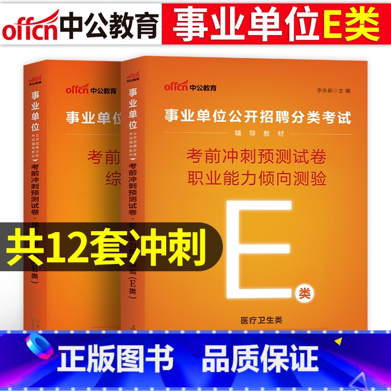 【E类考前冲刺】综合+职测 2本 【正版】医疗卫生E类事业单位考试用书2023云南湖北武汉市广西宁夏陕西贵州甘肃青海安徽