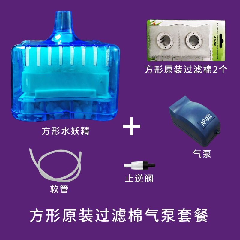 静音迷你过滤器生化过滤器反气举气动式过滤器小鱼缸过滤_1 默认尺寸 方形水妖精+2片替换棉+气泵套餐