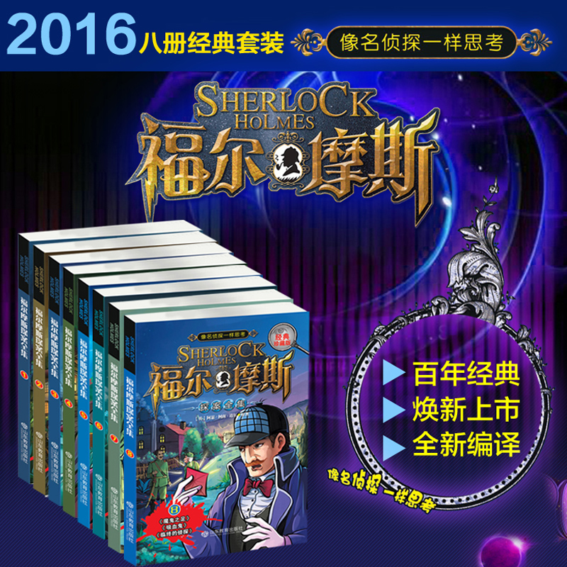 [友一个正版]福尔摩斯探案全集全套共8册 经典珍藏版 悬疑侦探推理冒险小说 8-9-10-11-12岁小学生课外阅读物高清大图
