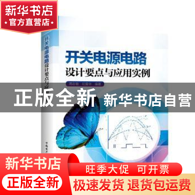正版 开关电源电路设计要点与应用实例 周志敏 纪爱华 中国电力出