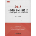 中国资本市场论坛:2015:2015