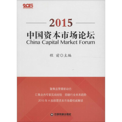 [M]中国资本市场论坛.2015-9787504761262
