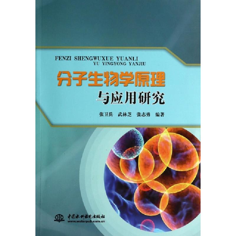 正版新书】分子生物学原理与应用研究张卫兵//武林芝//张志勇9787