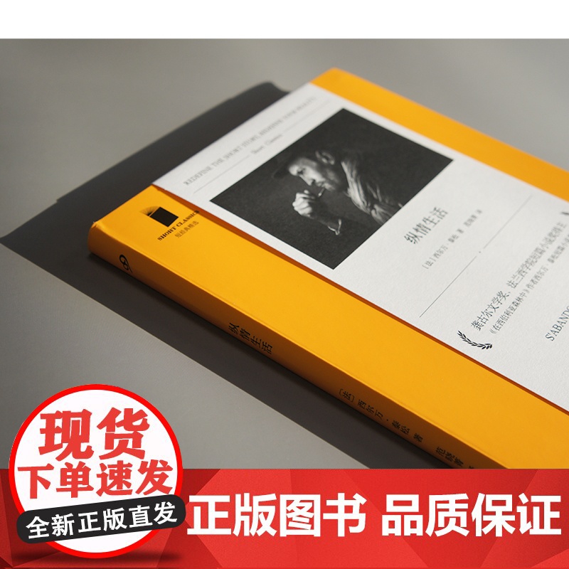 纵情生活(这是人类普遍面临的际遇和生存境况:面对命运的打击,我们并没有太 西尔万•泰松 人民文学出版社 正版书籍高清大图