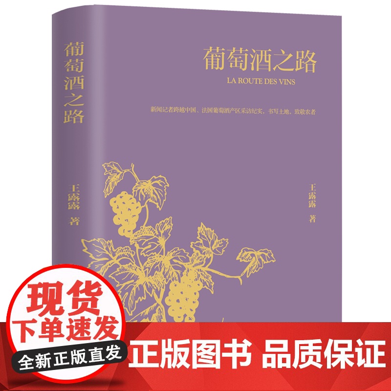 葡萄酒之路 葡萄酒介绍饮酒文化内蒙古文化出版社王露露高清大图