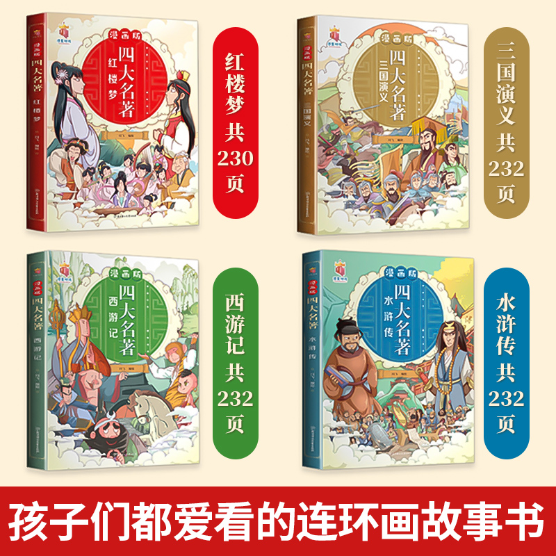 四大名著+思维导图(漫画版) [正版]四大名著连环画全套4册 西游记三国演义水浒传红楼梦儿童绘本小学生版漫画书原著三四五高清大图