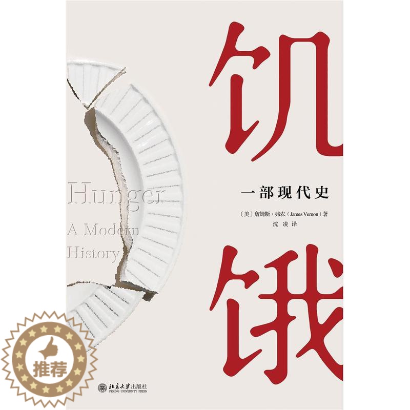 [醉染正版]正版 饥饿 一部现代史詹姆斯·弗农书店社会科学书籍 畅想书高清大图