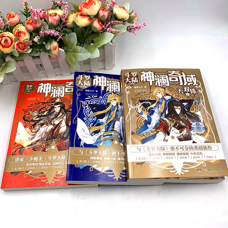 [正版] 神澜奇域无双珠全套123共3本唐家三少唐门英雄传斗罗大陆绝世唐门龙王传说大龟甲师作者新作 青春玄幻小说高清大图