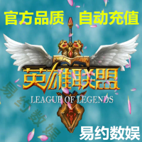 英雄联盟30元点卡英雄联盟3000点券lol点卷在线直充自动充值