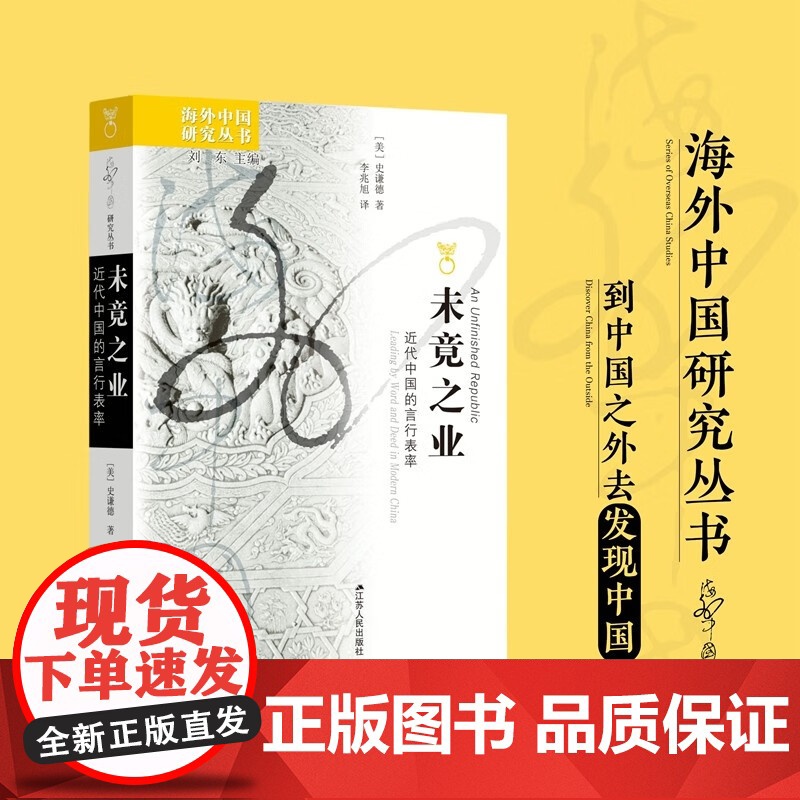 未竟之业 近代中国的言行表率 史谦德 著 演讲清末辛亥革命大众政治历史高清大图