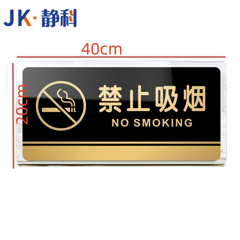 静科标识牌禁止吸烟40*20cm个