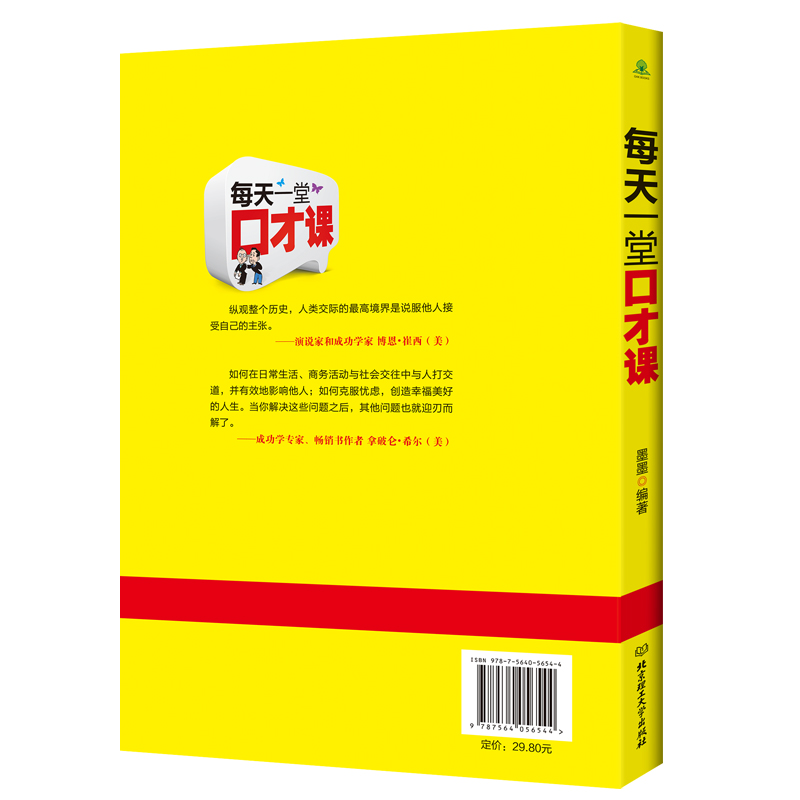 [正版]演讲与口才训练书籍人际交往每天一堂口才课好好说话技巧的书 说话的艺术社交管理学销售技巧 书籍练口才训练与人际交往高清大图
