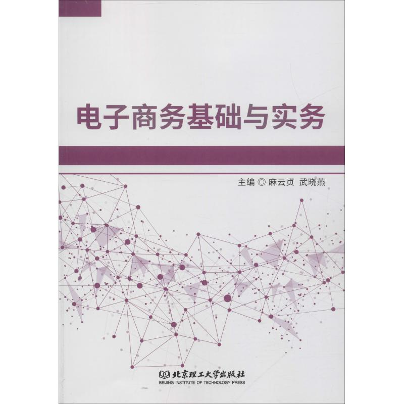 [M]电子商务基础与实务-9787568255295高清大图