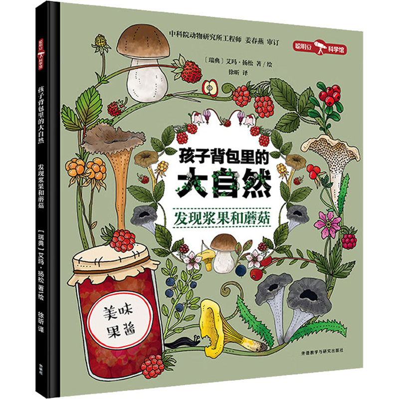 【M】孩子背包里的大自然 发现浆果和蘑菇-9787521335507