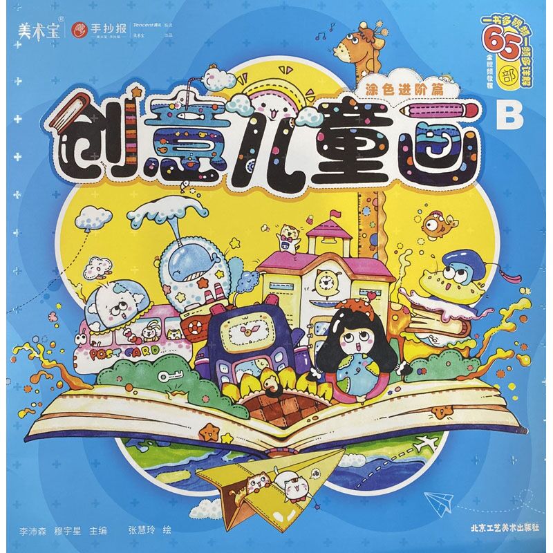 [正版]创意儿童画-涂色进阶篇 李沛森;穆宇星主编 北京工艺美术出版社 绘画 书店图书籍高清大图