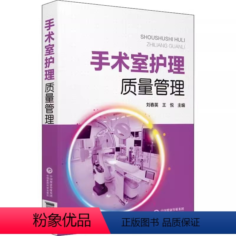 【正版】手术室护理质量管理 手术室护理 手术室管理 中国医药科技出版社 刘春英 王悦 主编 手术标准操作规范书籍