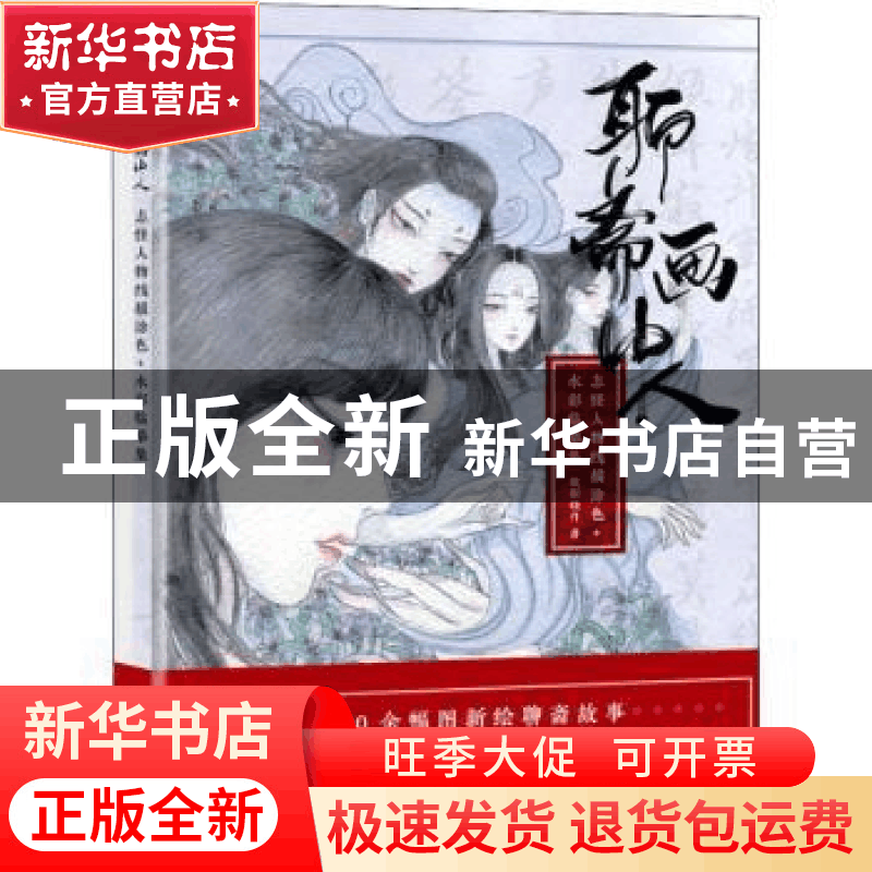 正版 聊斋画中人 志怪人物线描涂色+水彩临摹集 欧阳晓丹 人民邮图片