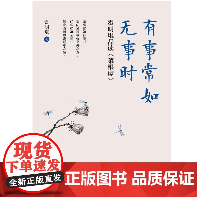有事常如无事时:霍明琨品读(菜根谭) 霍明琨 工人出版社 正版书籍高清大图
