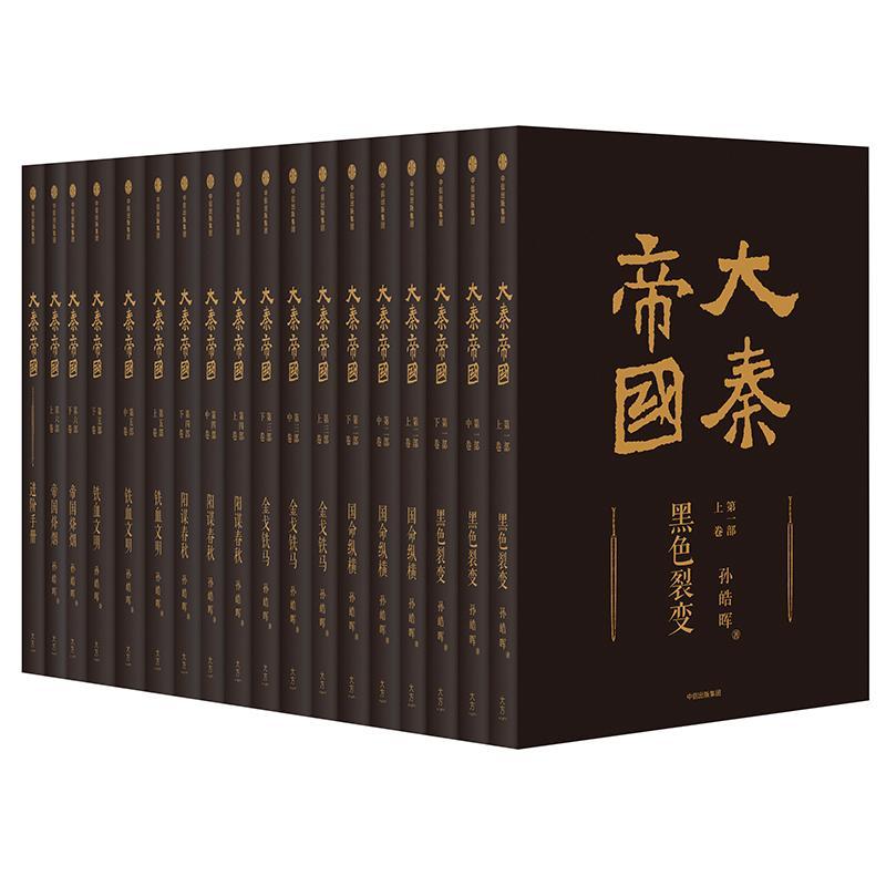 大秦帝国(共6部17卷)/孙皓晖 孙皓晖 著 文学 文轩网