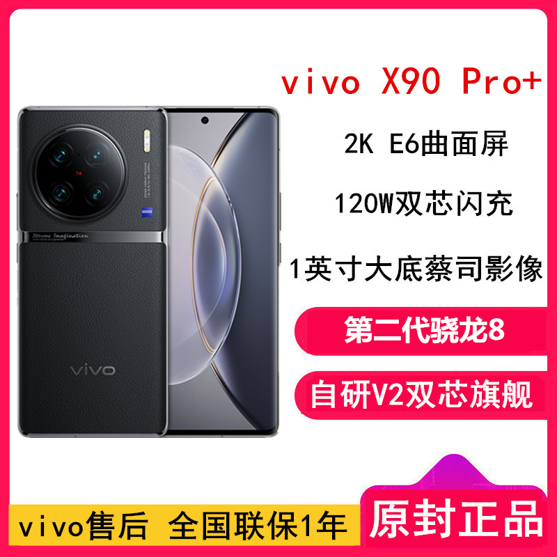 [全国联保]vivo X90 Pro+ 12GB+512GB 黑 5G 第二代骁龙8 自研V2双芯 1英寸大主摄蔡司影像 120W闪充 120Hz 2K E6曲面屏 学生游戏手机