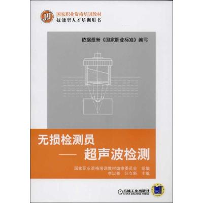 11无损检测员:超声波检测978711143197822