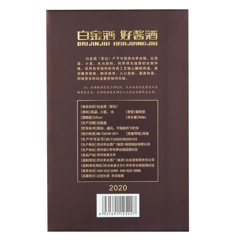 茅台白金白金酒(紫坛)