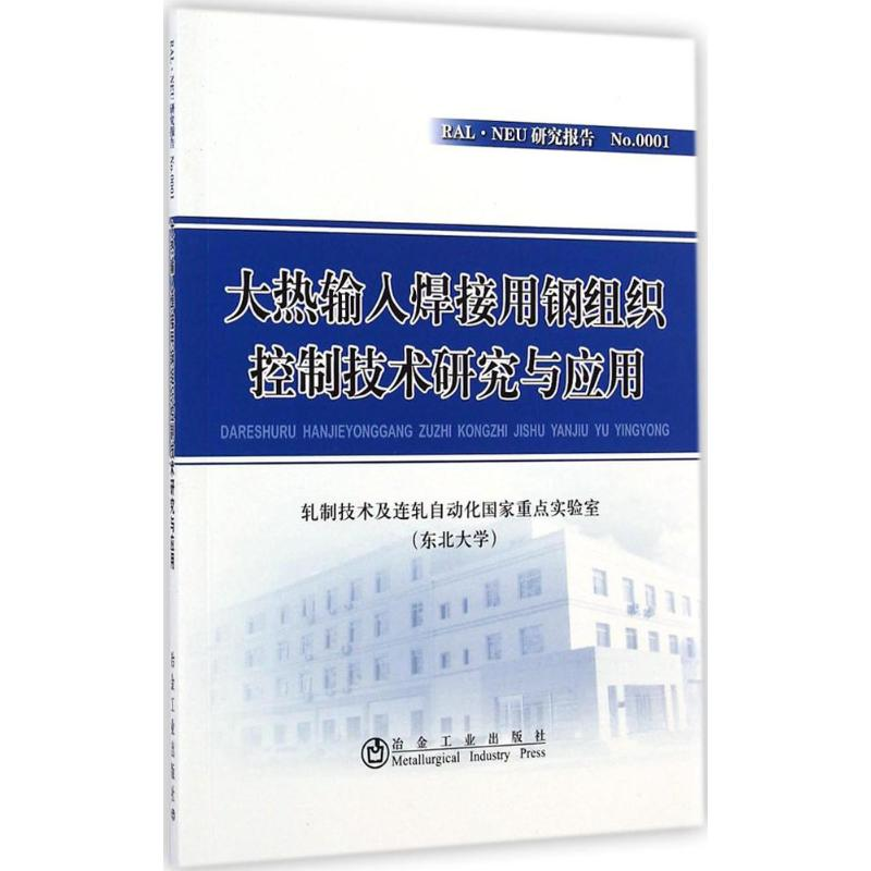 【M】大热输入焊接用钢组织控制技术研究与应用-9787502466749