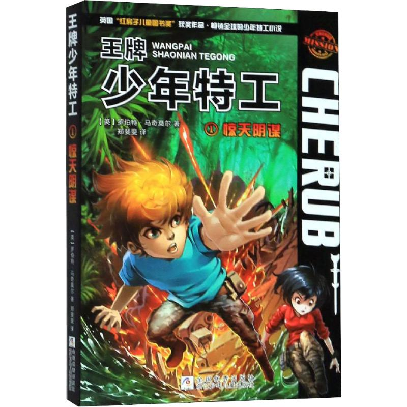醉染图书惊天阴谋9787559714572高清大图