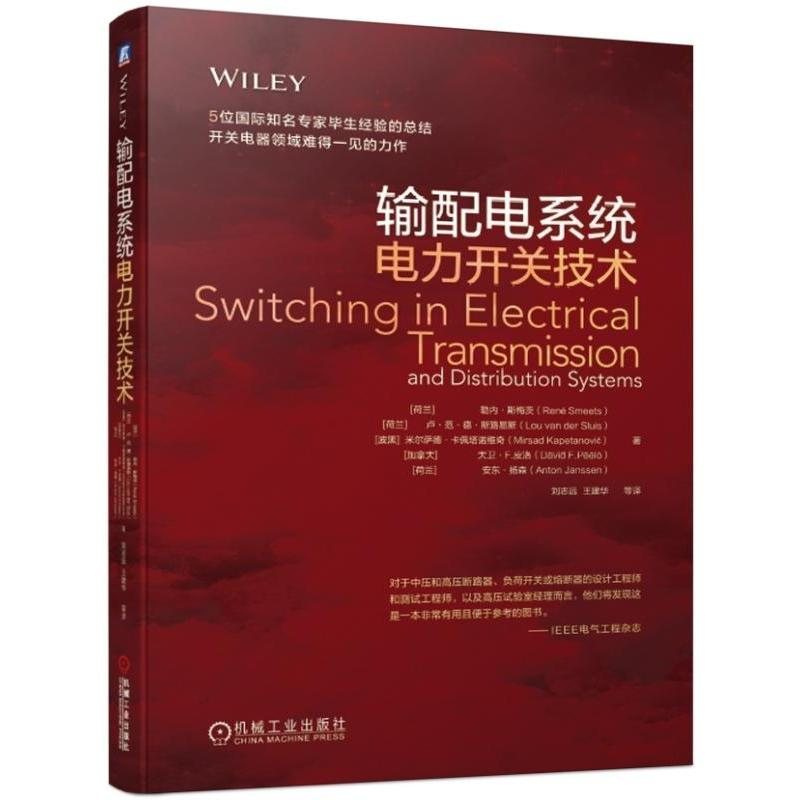 【M】输配电系统电力开关技术-9787111620860