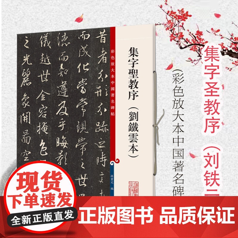 彩色放大本中国著名碑帖 集字圣教序(刘铁云本)孙宝文 书法碑帖 书法爱好者字帖 书画教材 正版图书籍 上海辞书出版社 世高清大图