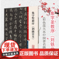 彩色放大本中国著名碑帖 集字圣教序（刘铁云本）孙宝文 书法碑帖 书法爱好者字帖 书画教材 正版图书籍 上海辞书出版社 世