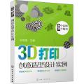 3D打印创意造型设计实例