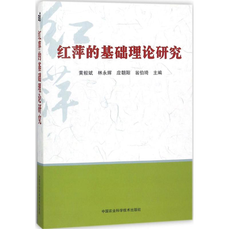 红萍的基础理论研究高清大图
