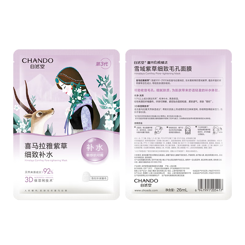 自然堂雪域紫草细致毛孔面膜26mL*5PCS/盒