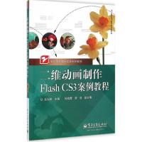 [N]二维动画制作Flash CS3案例教程-9787121116728