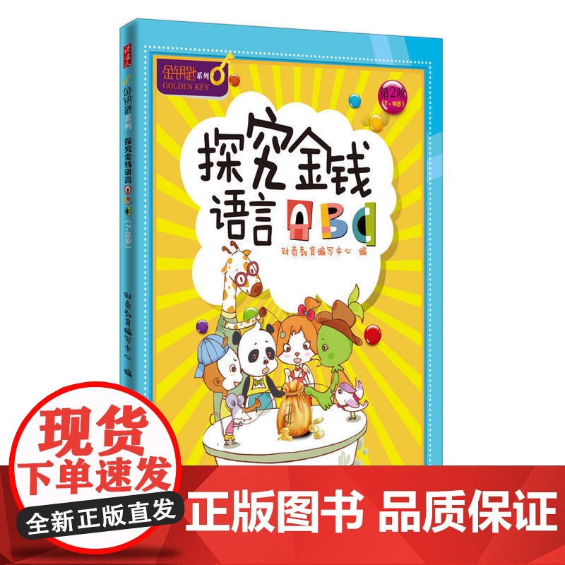 探究金钱语言ABC/金钥匙.儿童财商系列高清大图